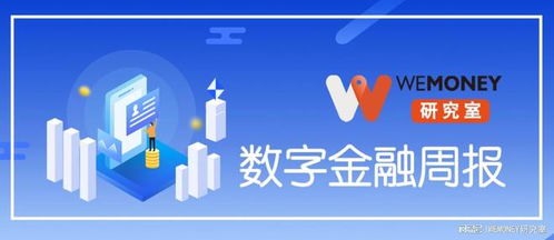 小貸行業(yè)迎4倍LPR降息壓力，金融科技業(yè)務(wù)加速分化與轉(zhuǎn)型 | WeMoney研究室數(shù)字金融周報(bào)